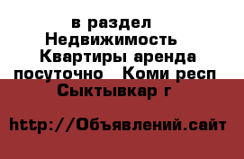  в раздел : Недвижимость » Квартиры аренда посуточно . Коми респ.,Сыктывкар г.